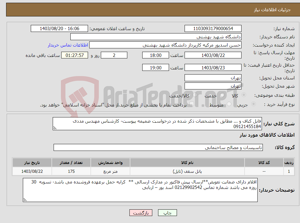 تصویر کوچک آگهی نیاز انتخاب تامین کننده-فایل کناف و ... مطابق با مشخصات ذکر شده در درخواست ضمیمه پیوست- کارشناس مهندس مددی 09121455184