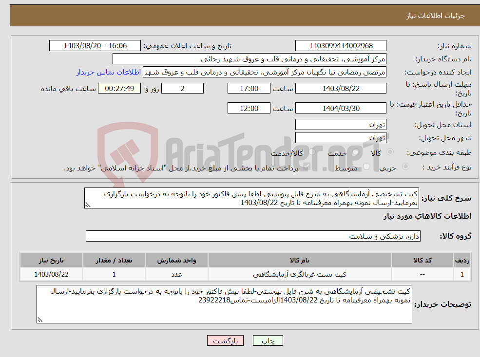 تصویر کوچک آگهی نیاز انتخاب تامین کننده-کیت تشخیصی آزمایشگاهی به شرح فایل پیوستی-لطفا پیش فاکتور خود را باتوجه به درخواست بارگزاری بفرمایید-ارسال نمونه بهمراه معرفینامه تا تاریخ 1403/08/22