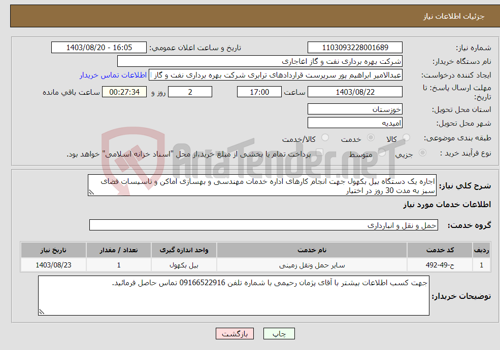 تصویر کوچک آگهی نیاز انتخاب تامین کننده-اجاره یک دستگاه بیل بکهول جهت انجام کارهای اداره خدمات مهندسی و بهسازی اماکن و تاسیسات فضای سبز به مدت 30 روز در اختیار