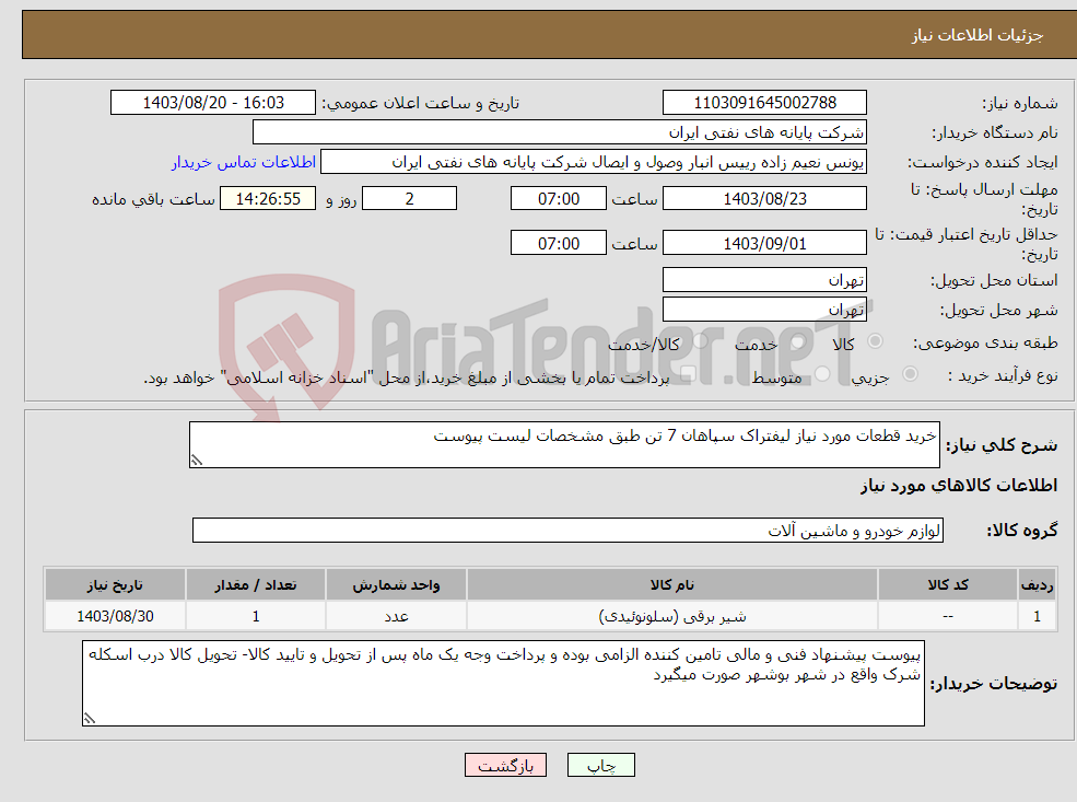 تصویر کوچک آگهی نیاز انتخاب تامین کننده-خرید قطعات مورد نیاز لیفتراک سپاهان 7 تن طبق مشخصات لیست پیوست