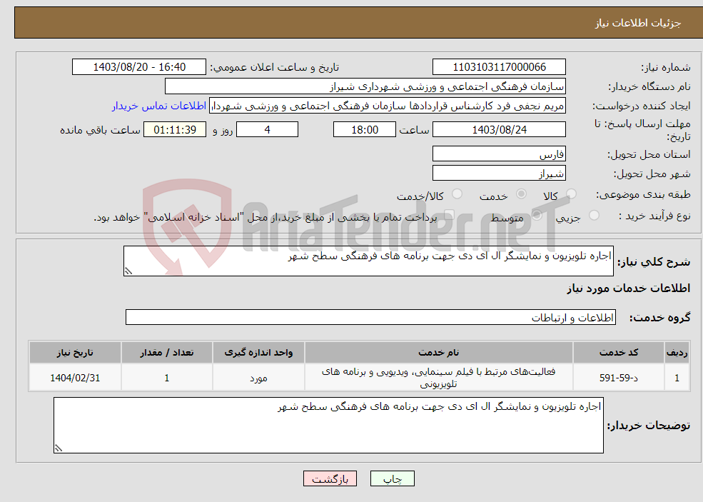 تصویر کوچک آگهی نیاز انتخاب تامین کننده-اجاره تلویزیون و نمایشگر ال ای دی جهت برنامه های فرهنگی سطح شهر