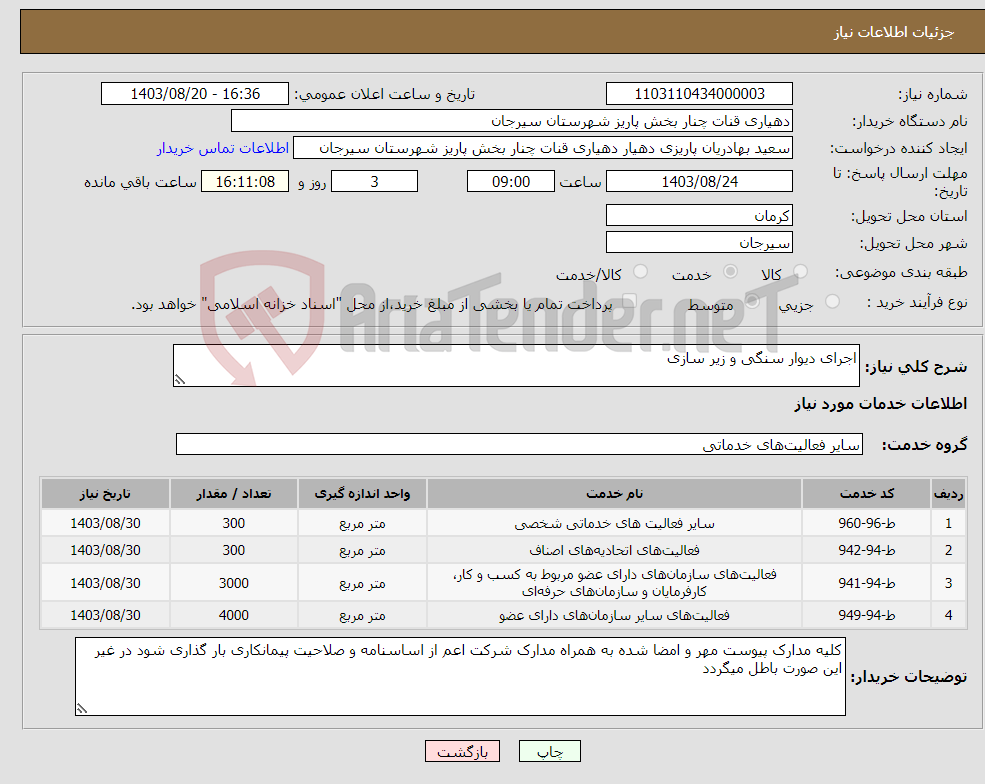 تصویر کوچک آگهی نیاز انتخاب تامین کننده-اجرای دیوار سنگی و زیر سازی