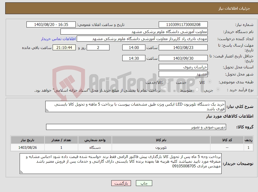 تصویر کوچک آگهی نیاز انتخاب تامین کننده-خرید یک دستگاه تلویزیون LED ایکس ویژن طبق مشخصات پیوست با پرداخت 5 ماهه و تحویل کالا بایستی فوری باشد