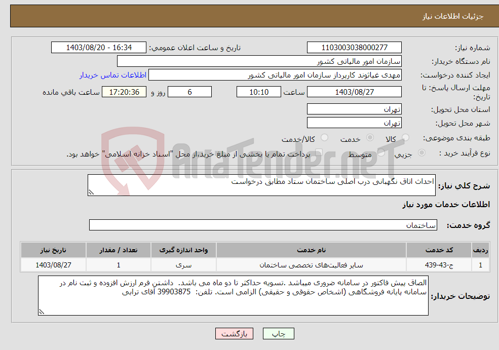 تصویر کوچک آگهی نیاز انتخاب تامین کننده-احداث اتاق نگهبانی درب اصلی ساختمان ستاد مطابق درخواست