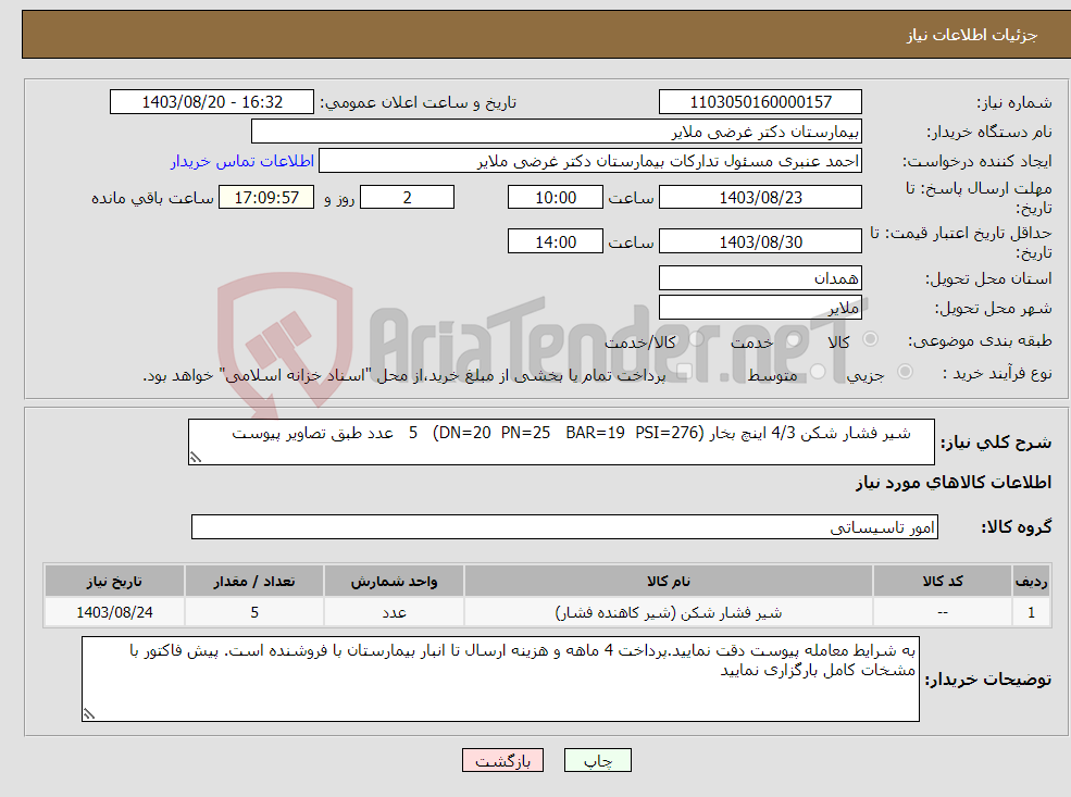 تصویر کوچک آگهی نیاز انتخاب تامین کننده- شیر فشار شکن 4/3 اینچ بخار (DN=20 PN=25 BAR=19 PSI=276) 5 عدد طبق تصاویر پیوست