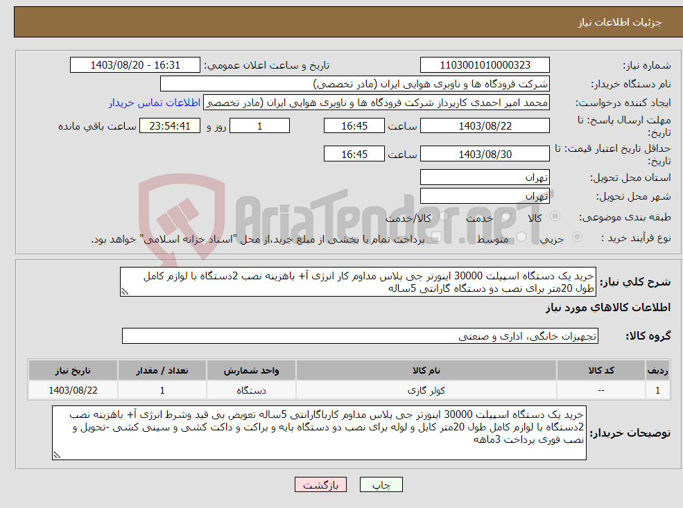 تصویر کوچک آگهی نیاز انتخاب تامین کننده-خرید یک دستگاه اسپیلت 30000 اینورتر جی پلاس مداوم کار انرژی آ+ باهزینه نصب 2دستگاه با لوازم کامل طول 20متر برای نصب دو دستگاه گارانتی 5ساله