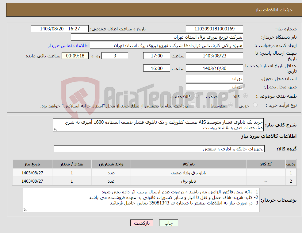 تصویر کوچک آگهی نیاز انتخاب تامین کننده-خرید یک تابلوی فشار متوسط AIS بیست کیلوولت و یک تابلوی فشار ضعیف ایستاده 1600 آمپری به شرح مشخصات فنی و نقشه پیوست