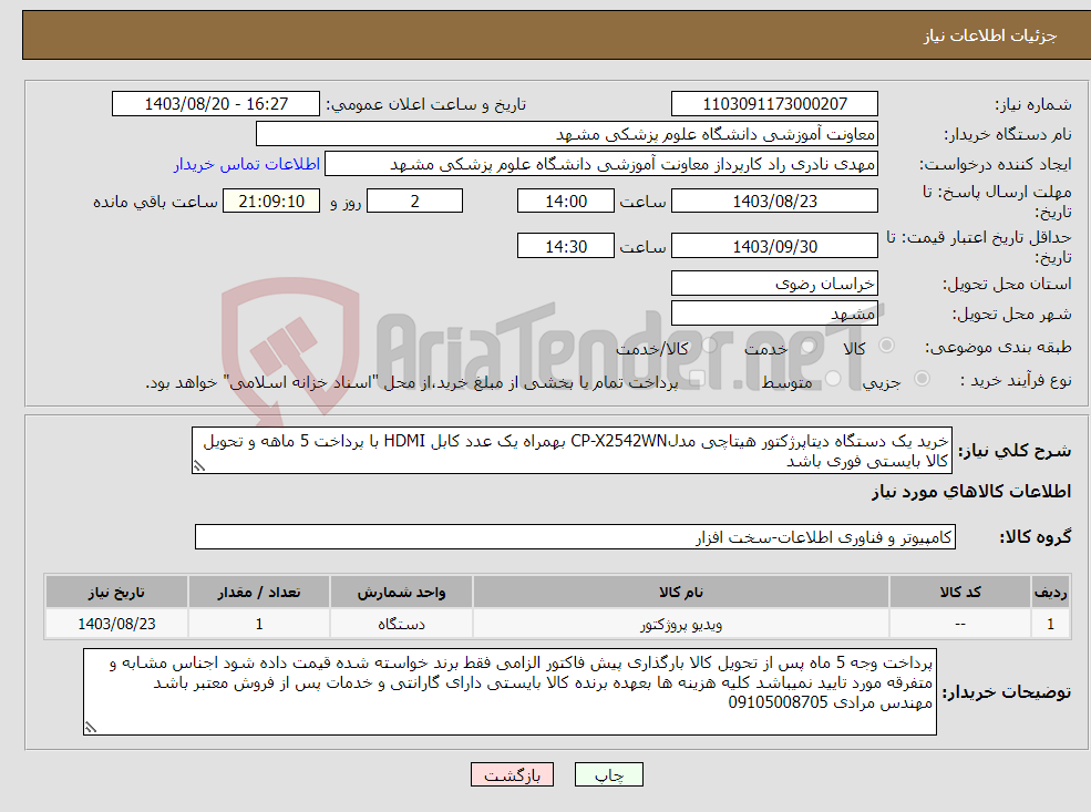 تصویر کوچک آگهی نیاز انتخاب تامین کننده-خرید یک دستگاه دیتاپرژکتور هیتاچی مدلCP-X2542WN بهمراه یک عدد کابل HDMI با پرداخت 5 ماهه و تحویل کالا بایستی فوری باشد