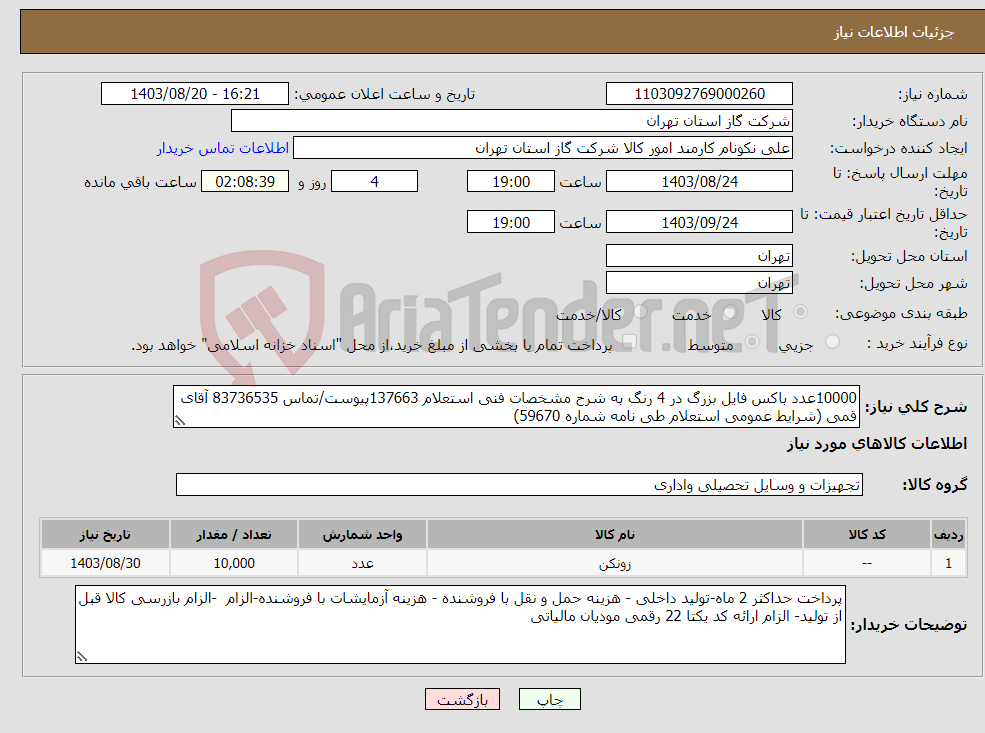 تصویر کوچک آگهی نیاز انتخاب تامین کننده-10000عدد باکس فایل بزرگ در 4 رنگ به شرح مشخصات فنی استعلام 137663پیوست/تماس 83736535 آقای قمی (شرایط عمومی استعلام طی نامه شماره 59670) 