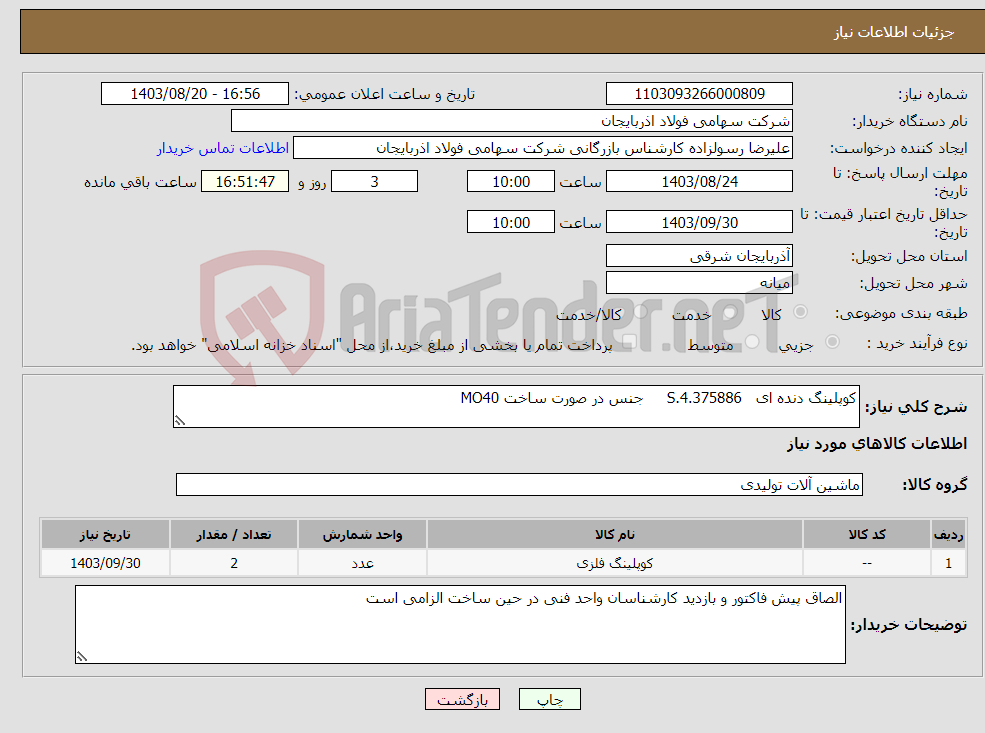 تصویر کوچک آگهی نیاز انتخاب تامین کننده-کوپلینگ دنده ای 4.375886.S جنس در صورت ساخت MO40