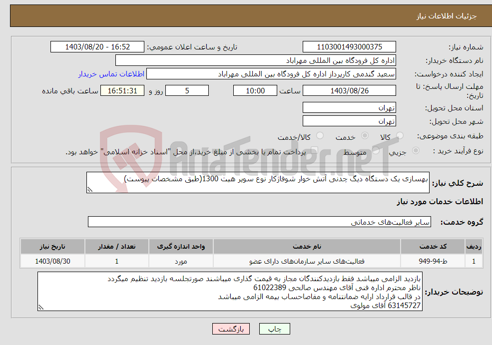 تصویر کوچک آگهی نیاز انتخاب تامین کننده-بهسازی یک دستگاه دیگ چدنی آتش خوار شوفاژکار نوع سوپر هیت 1300(طبق مشخصات پیوست)