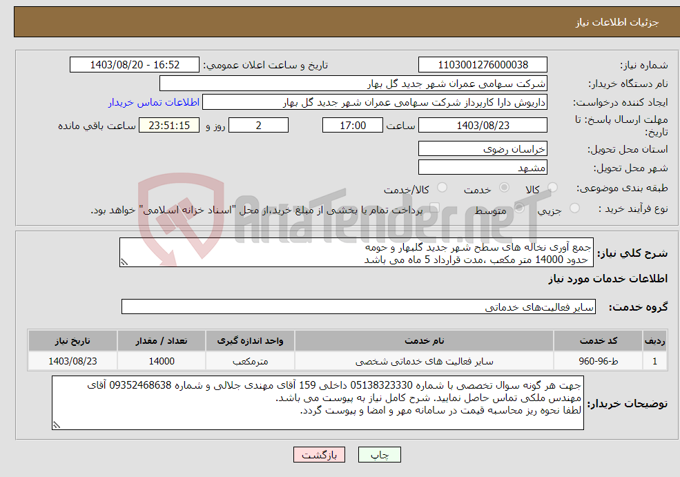 تصویر کوچک آگهی نیاز انتخاب تامین کننده-جمع آوری نخاله های سطح شهر جدید گلبهار و حومه حدود 14000 متر مکعب ،مدت قرارداد 5 ماه می باشد