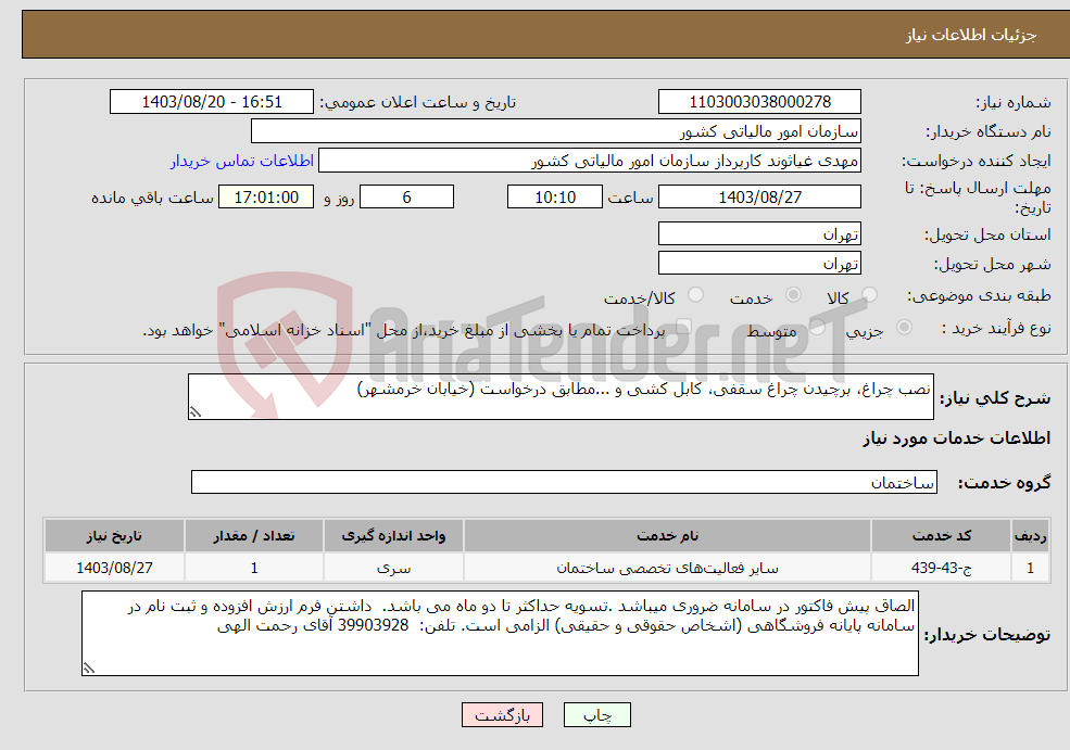تصویر کوچک آگهی نیاز انتخاب تامین کننده-نصب چراغ، برچیدن چراغ سقفی، کابل کشی و ...مطابق درخواست (خیابان خرمشهر) 