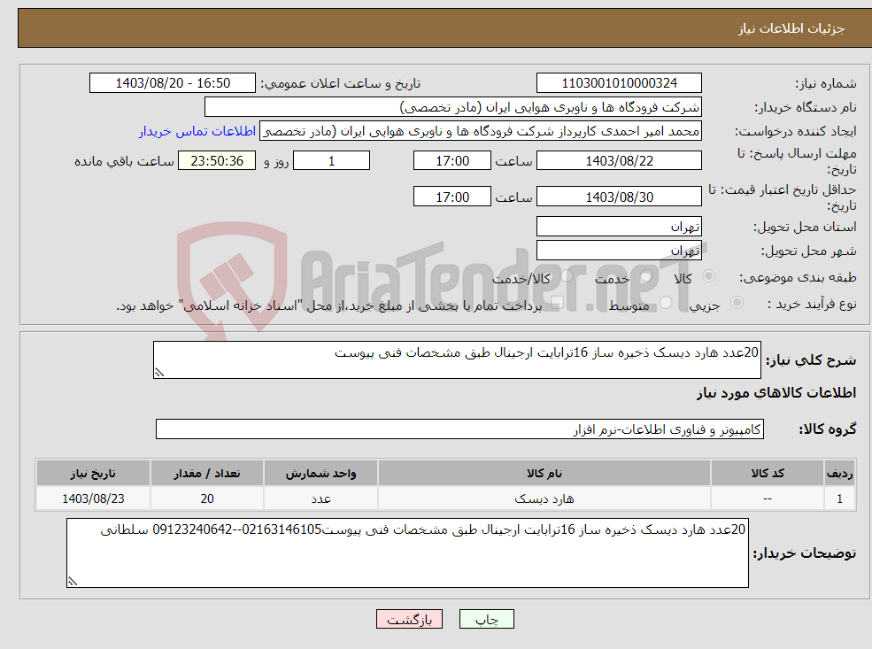 تصویر کوچک آگهی نیاز انتخاب تامین کننده-20عدد هارد دیسک ذخیره ساز 16ترابایت ارجینال طبق مشخصات فنی پیوست