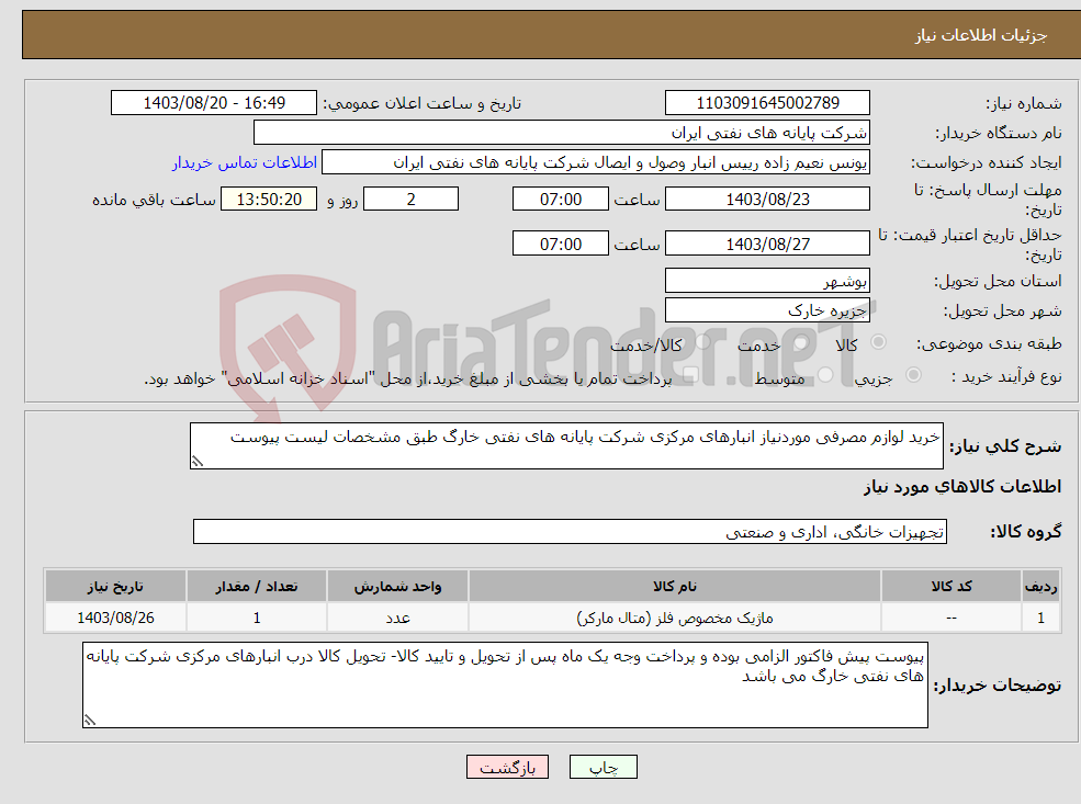 تصویر کوچک آگهی نیاز انتخاب تامین کننده-خرید لوازم مصرفی موردنیاز انبارهای مرکزی شرکت پایانه های نفتی خارگ طبق مشخصات لیست پیوست