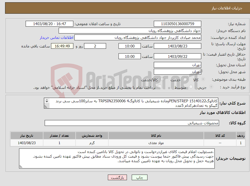 تصویر کوچک آگهی نیاز انتخاب تامین کننده-کاتالوگPEN/STREP 15140122وماده شیمیایی با کاتالوگ4 TRPSIN2350006 به سایز100سی سی برند گیبکو به تعدادهرکدام 5عدد PEN/STEP15140122