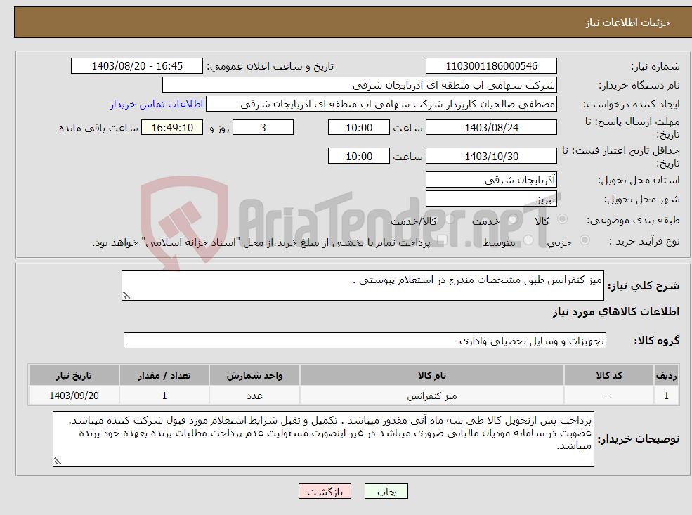 تصویر کوچک آگهی نیاز انتخاب تامین کننده-میز کنفرانس طبق مشخصات مندرج در استعلام پیوستی .