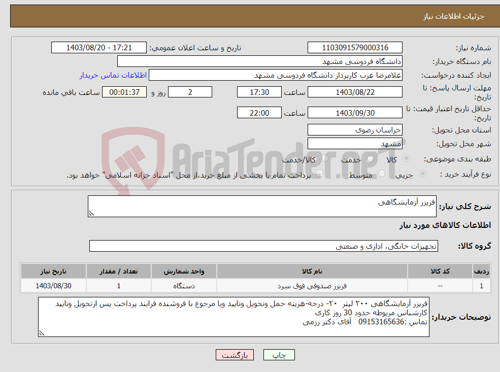 تصویر کوچک آگهی نیاز انتخاب تامین کننده-فریزر آزمایشگاهی