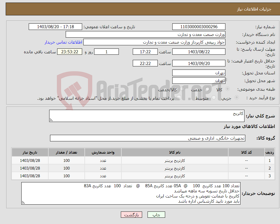 تصویر کوچک آگهی نیاز انتخاب تامین کننده-کاتریج