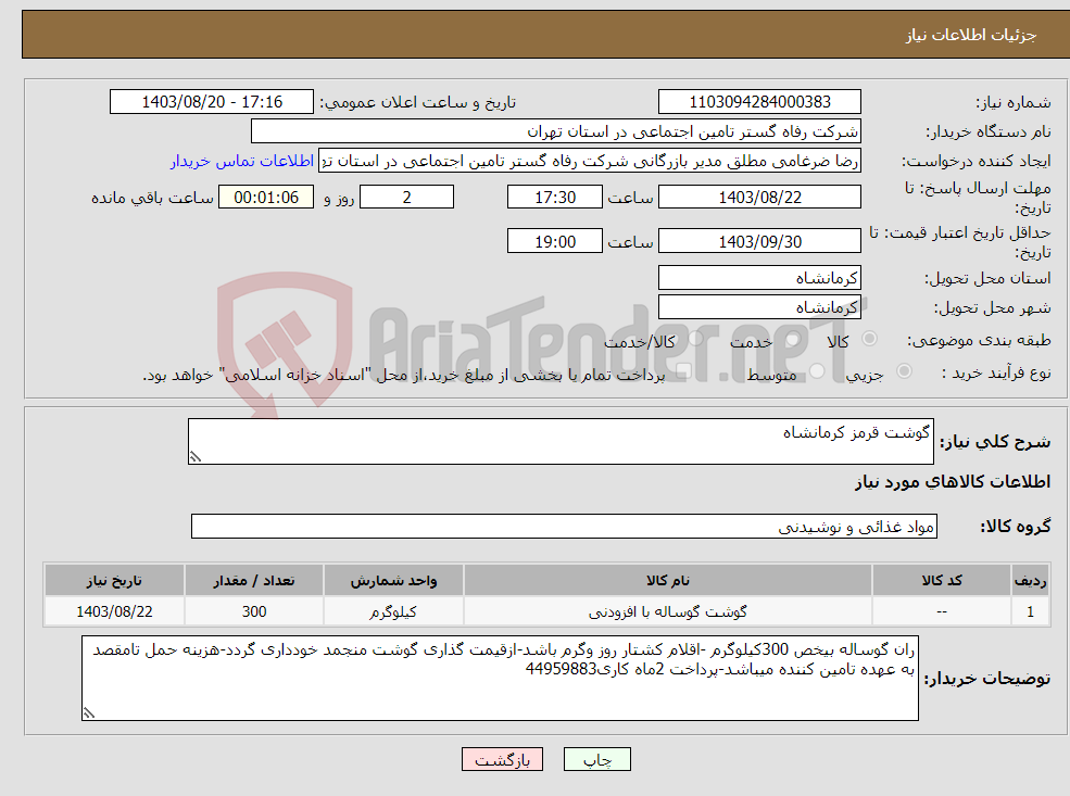 تصویر کوچک آگهی نیاز انتخاب تامین کننده-گوشت قرمز کرمانشاه