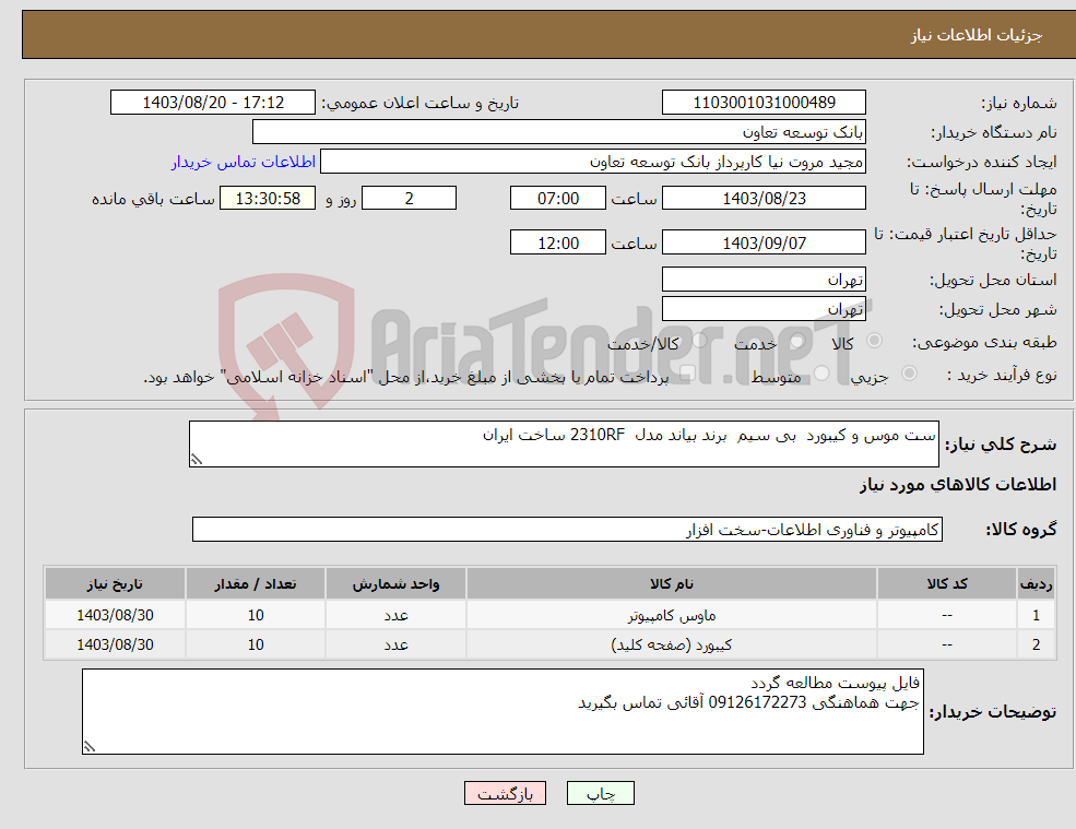 تصویر کوچک آگهی نیاز انتخاب تامین کننده-ست موس و کیبورد بی سیم برند بیاند مدل 2310RF ساخت ایران 