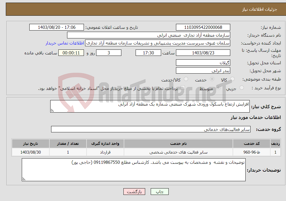 تصویر کوچک آگهی نیاز انتخاب تامین کننده-افزایش ارتفاع باسکول ورودی شهرک صنعتی شماره یک منطقه آزاد انزلی