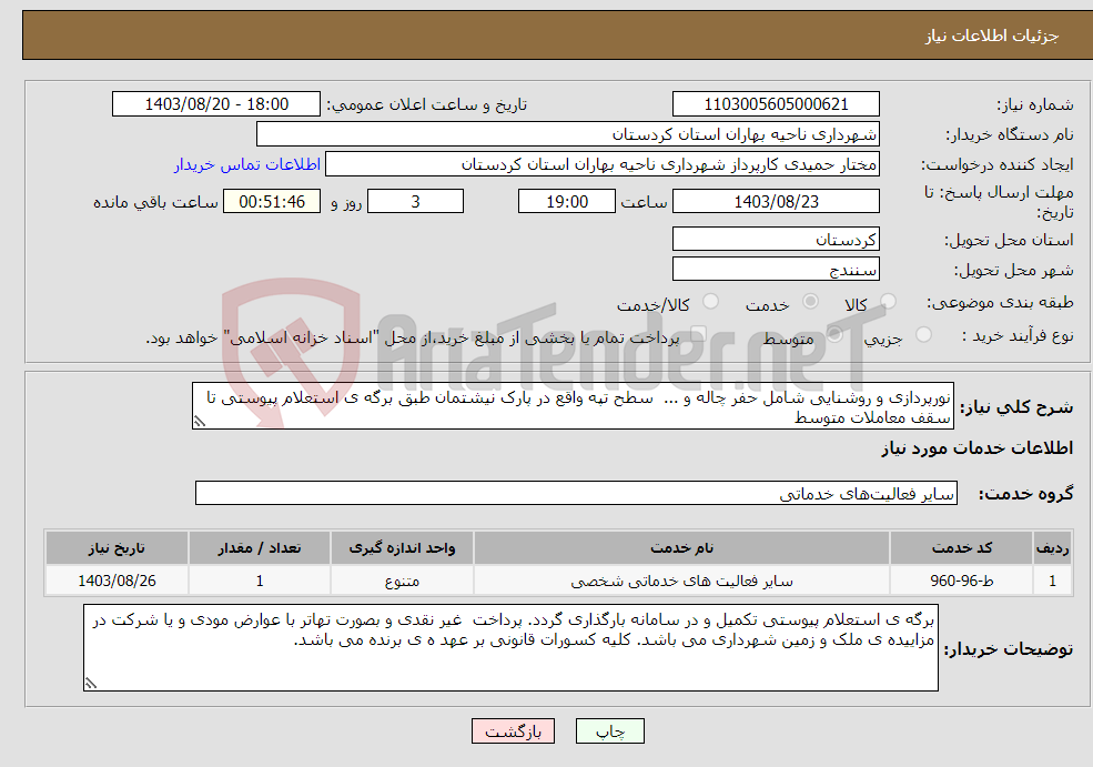 تصویر کوچک آگهی نیاز انتخاب تامین کننده-نورپردازی و روشنایی شامل حفر چاله و ... سطح تپه واقع در پارک نیشتمان طبق برگه ی استعلام پیوستی تا سقف معاملات متوسط