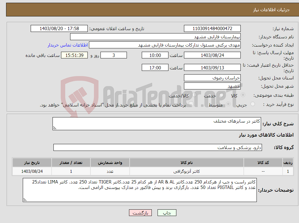 تصویر کوچک آگهی نیاز انتخاب تامین کننده-کاتتر در سایزهای مختلف