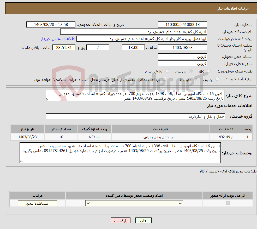 تصویر کوچک آگهی نیاز انتخاب تامین کننده-تامین 16 دستگاه اتوبوس مدل بالای 1398 جهت اعزام 700 نفر مددجویان کمیته امداد به مشهد مقدس تاریخ رفت 1403/08/25 عصر ، تاریخ برگشت 1403/08/29 عصر