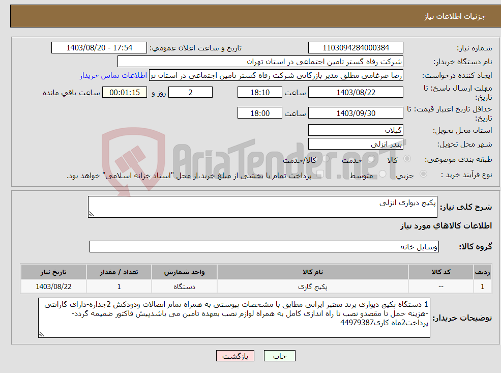 تصویر کوچک آگهی نیاز انتخاب تامین کننده-پکیج دیواری انزلی