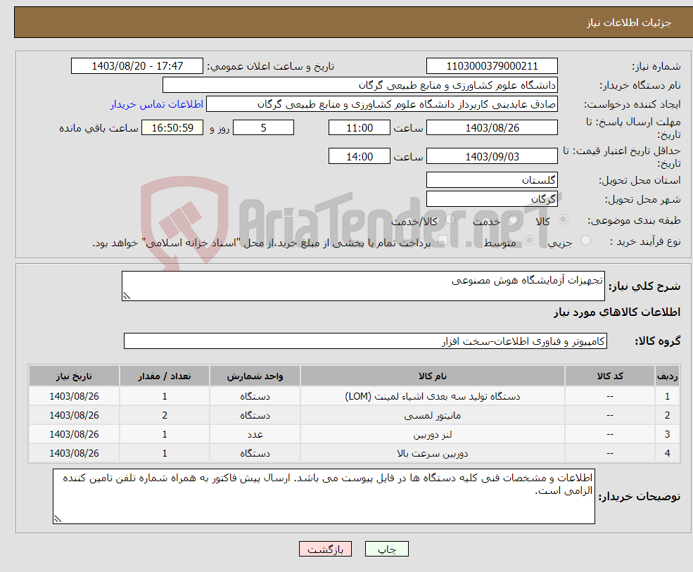 تصویر کوچک آگهی نیاز انتخاب تامین کننده-تجهیزات آزمایشگاه هوش مصنوعی