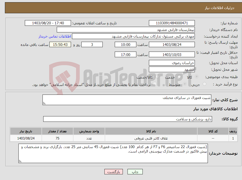 تصویر کوچک آگهی نیاز انتخاب تامین کننده-شیت فمورال در سایزای مختلف