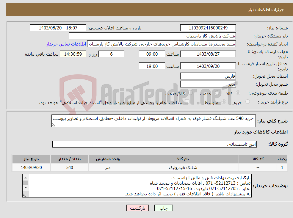 تصویر کوچک آگهی نیاز انتخاب تامین کننده- خرید 540 عدد شیلنگ فشار قوی به همراه اتصالات مربوطه از تولیدات داخلی -مطابق استعلام و تصاویر پیوست 