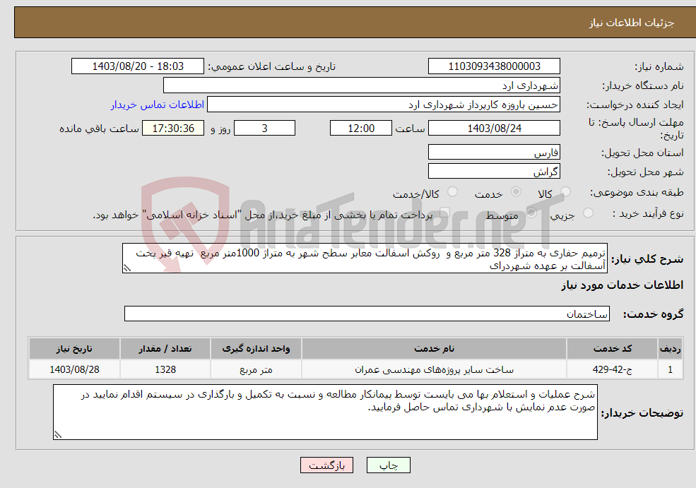 تصویر کوچک آگهی نیاز انتخاب تامین کننده-ترمیم حفاری به متراژ 328 متر مربع و روکش اسفالت معابر سطح شهر به متراژ 1000متر مربع تهیه قیر پخت آسفالت بر عهده شهردرای