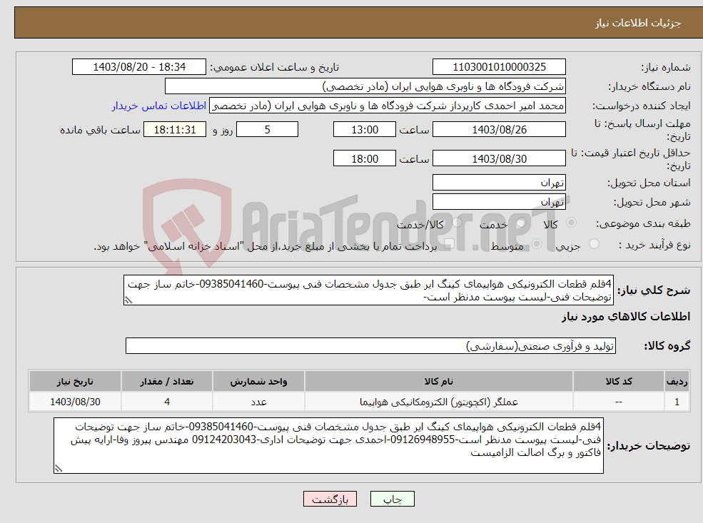 تصویر کوچک آگهی نیاز انتخاب تامین کننده-4قلم قطعات الکترونیکی هواپیمای کینگ ایر طبق جدول مشخصات فنی پیوست-09385041460-خاتم ساز جهت توضیحات فنی-لیست پیوست مدنظر است-