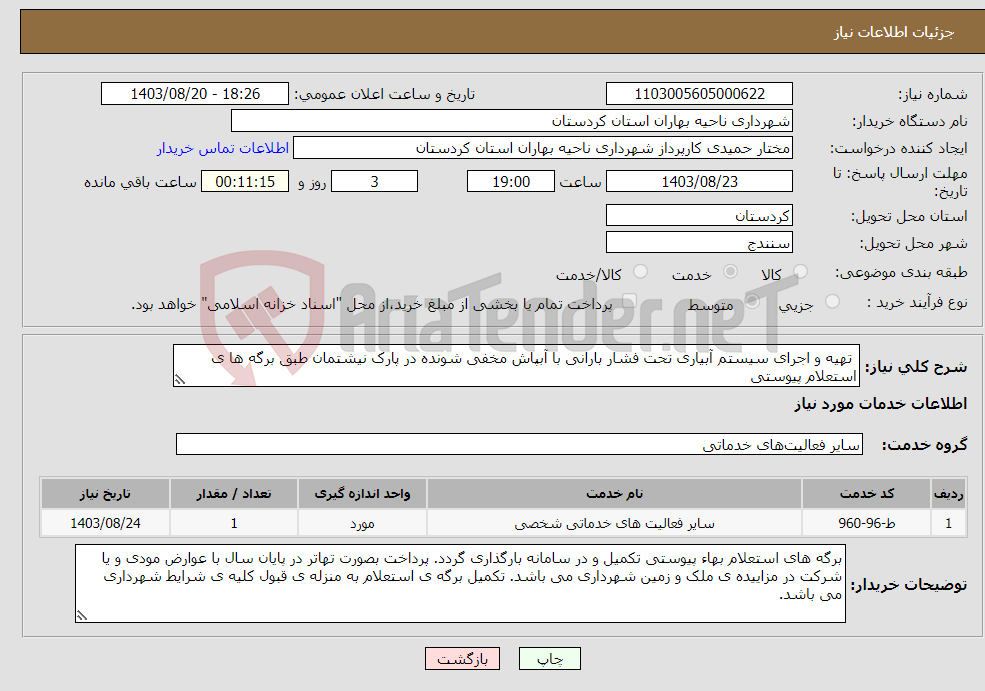 تصویر کوچک آگهی نیاز انتخاب تامین کننده- تهیه و اجرای سیستم آبیاری تحت فشار بارانی با آبپاش مخفی شونده در پارک نیشتمان طبق برگه ها ی استعلام پیوستی