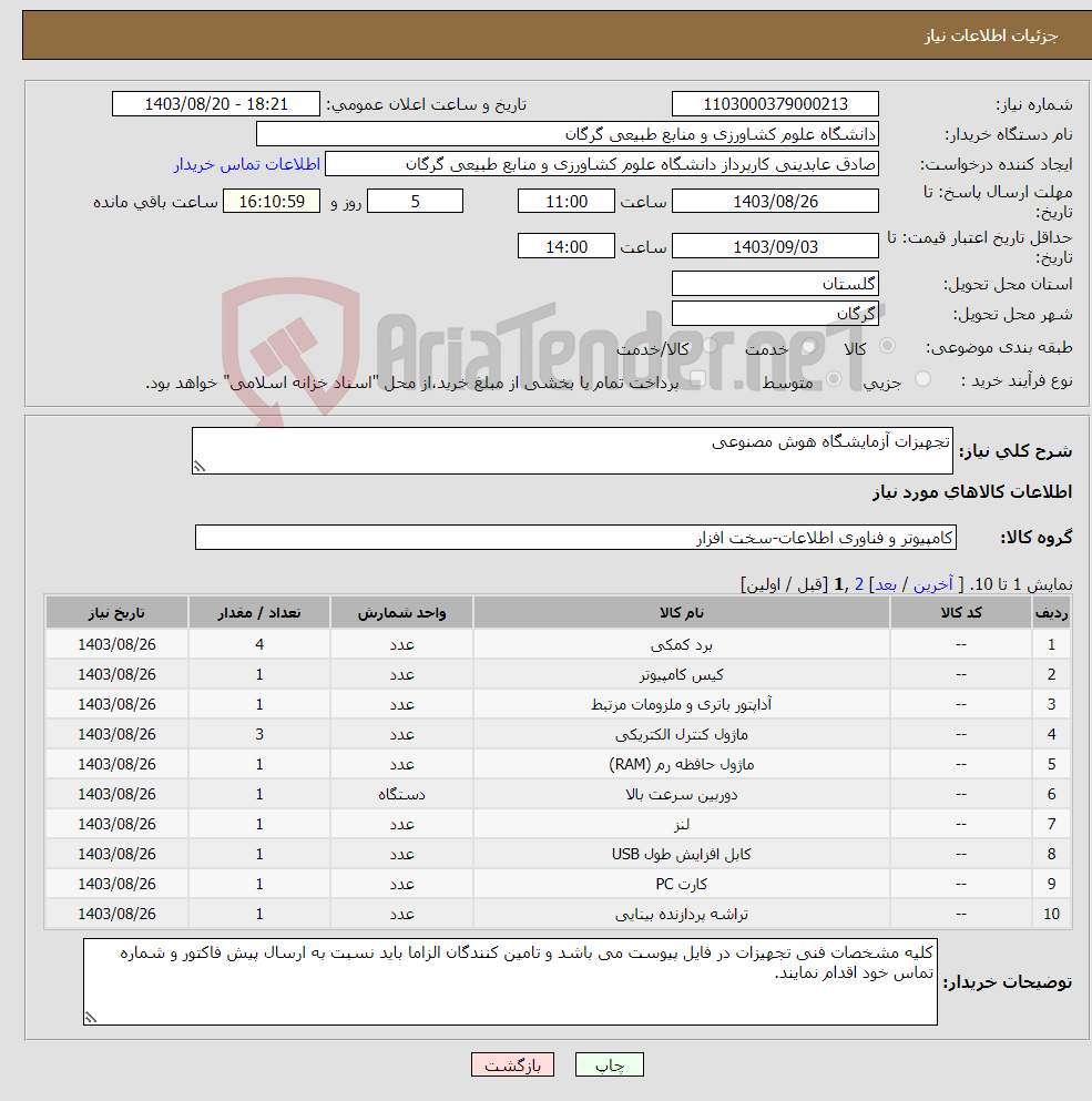 تصویر کوچک آگهی نیاز انتخاب تامین کننده-تجهیزات آزمایشگاه هوش مصنوعی