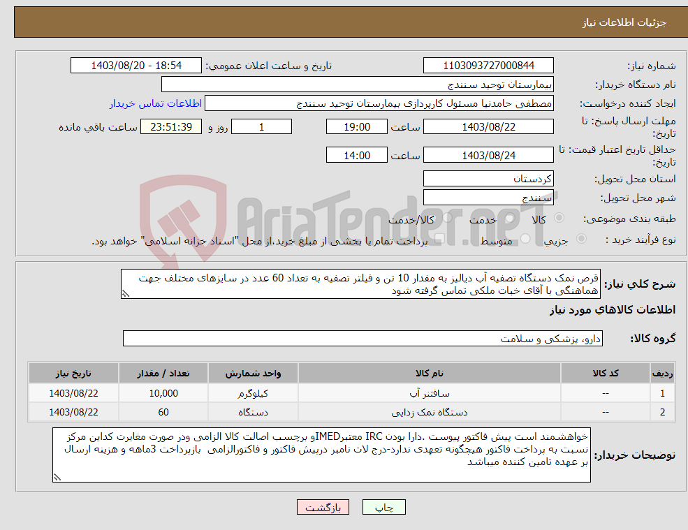 تصویر کوچک آگهی نیاز انتخاب تامین کننده-قرص نمک دستگاه تصفیه آب دیالیز به مفدار 10 تن و فیلتر تصفیه به تعداد 60 عدد در سایزهای مختلف جهت هماهنگی با آقای خبات ملکی تماس گرفته شود