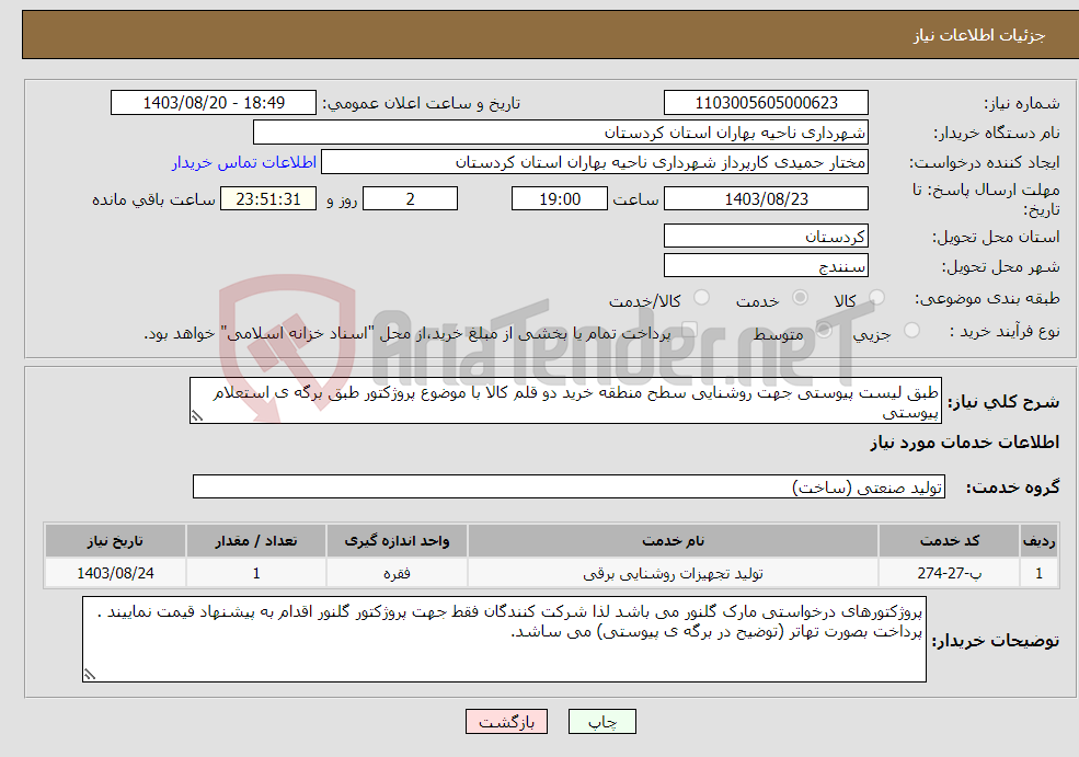 تصویر کوچک آگهی نیاز انتخاب تامین کننده-طبق لیست پیوستی جهت روشنایی سطح منطقه خرید دو قلم کالا با موضوع پروژکتور طبق برگه ی استعلام پیوستی