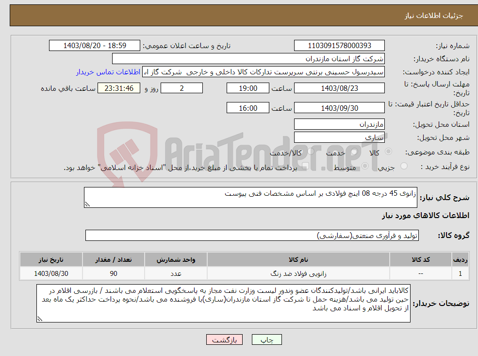 تصویر کوچک آگهی نیاز انتخاب تامین کننده-زانوی 45 درجه 08 اینچ فولادی بر اساس مشخصات فنی پیوست