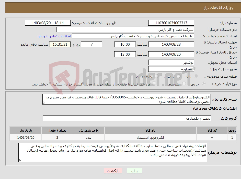 تصویر کوچک آگهی نیاز انتخاب تامین کننده-الکتروموتور(صرفا طبق لیست و شرح پیوست درخواست-0350045) حتما فایل های پیوست و نیز متن مندرج در بخش توضیحات کاملا مطالعه شود