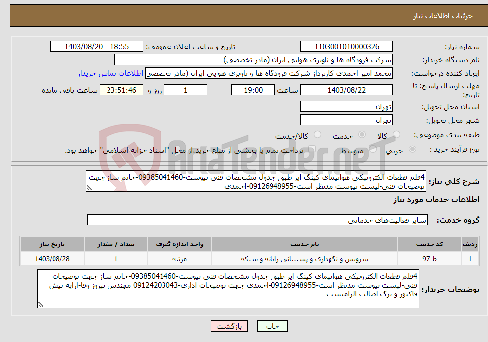 تصویر کوچک آگهی نیاز انتخاب تامین کننده-4قلم قطعات الکترونیکی هواپیمای کینگ ایر طبق جدول مشخصات فنی پیوست-09385041460-خاتم ساز جهت توضیحات فنی-لیست پیوست مدنظر است-09126948955-احمدی