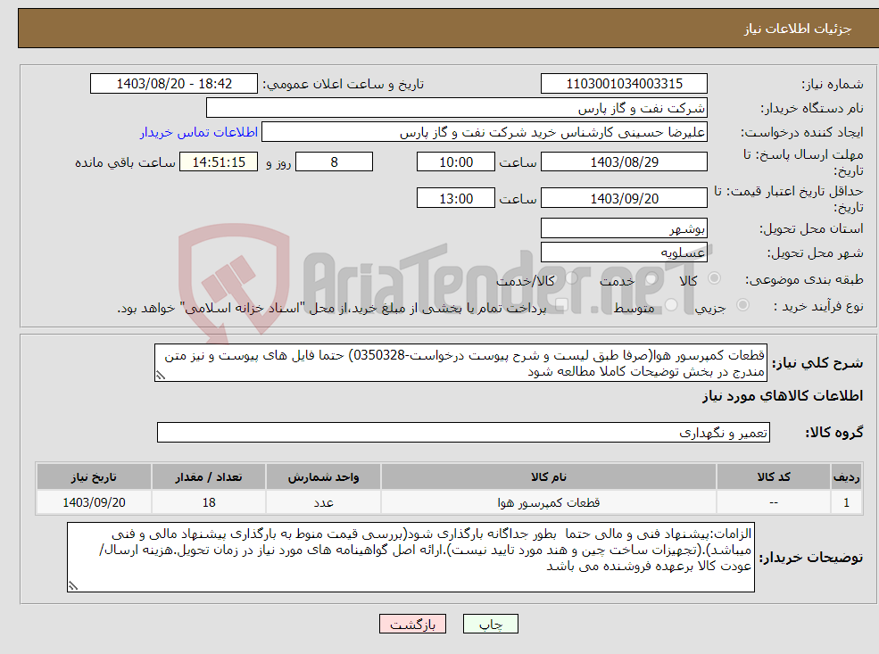 تصویر کوچک آگهی نیاز انتخاب تامین کننده-قطعات کمپرسور هوا(صرفا طبق لیست و شرح پیوست درخواست-0350328) حتما فایل های پیوست و نیز متن مندرج در بخش توضیحات کاملا مطالعه شود 