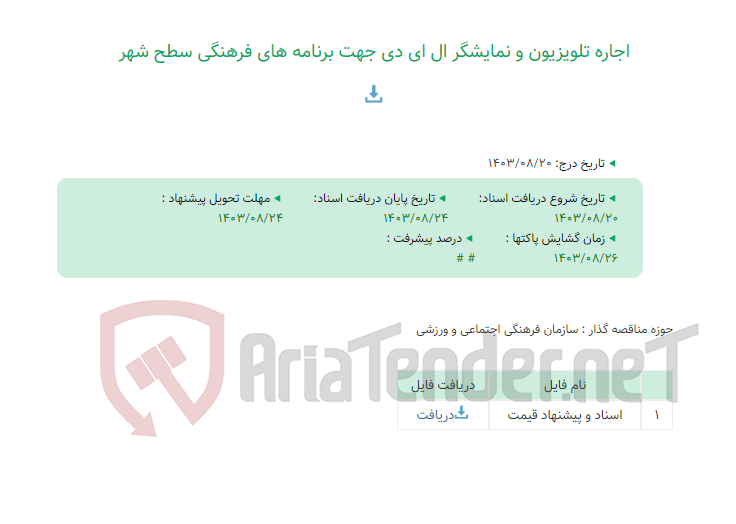 تصویر کوچک آگهی اجاره تلویزیون و نمایشگر ال ای دی جهت برنامه های فرهنگی سطح شهر