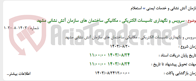 تصویر کوچک آگهی سرویس و نگهداری تاسیسات الکتریکی ، مکانیکی ساختمان های سازمان آتش نشانی مشهد