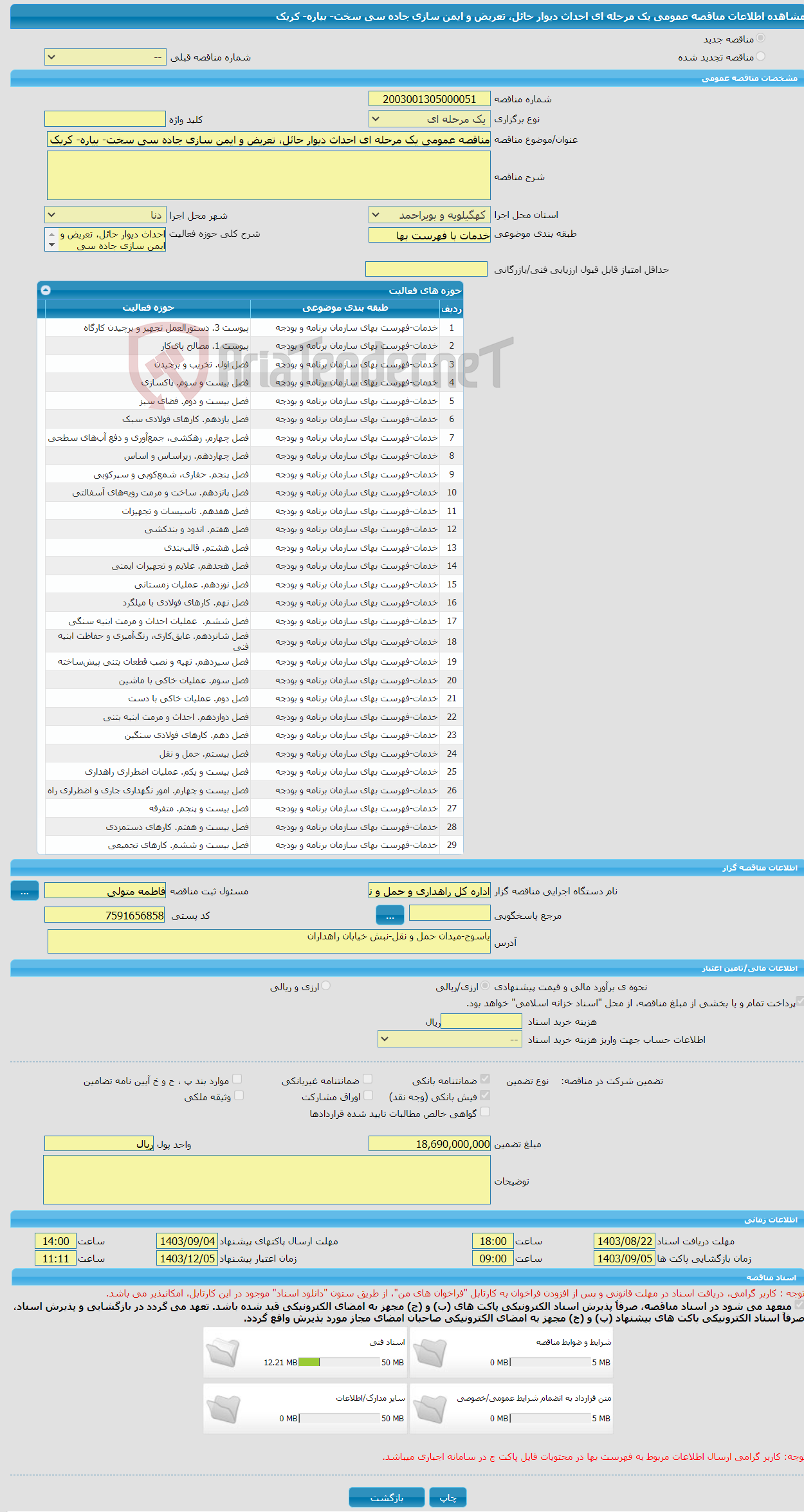 تصویر کوچک آگهی مناقصه عمومی یک مرحله ای احداث دیوار حائل، تعریض و ایمن سازی جاده سی سخت- بیاره- کریک