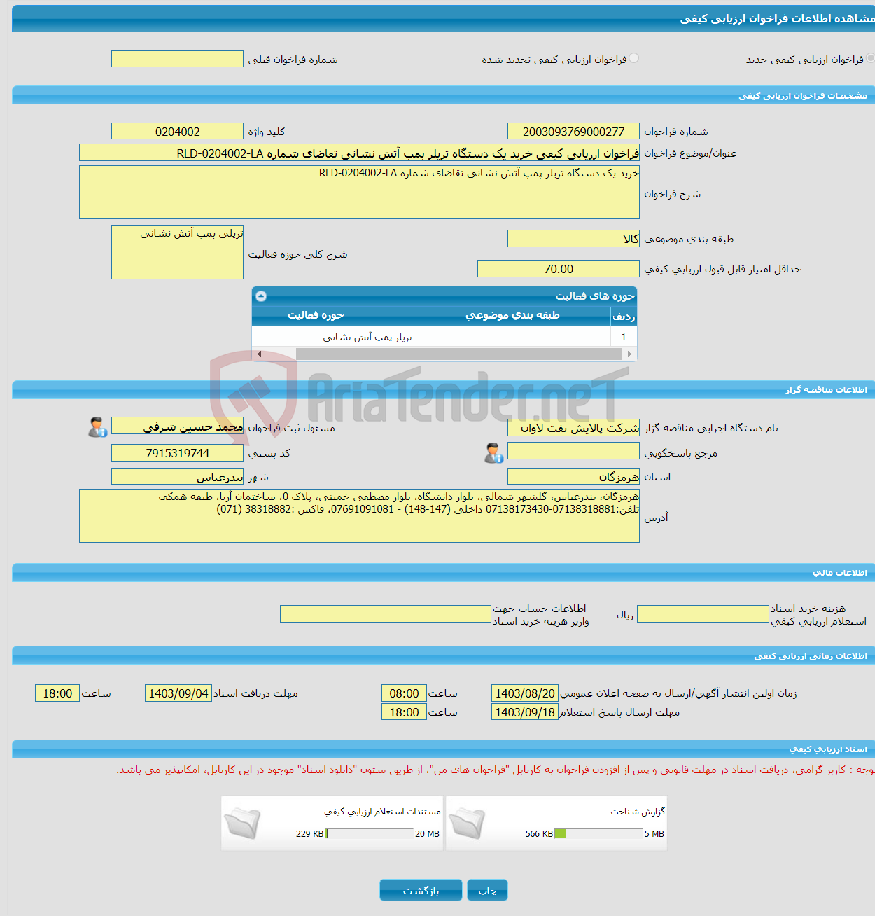 تصویر کوچک آگهی فراخوان ارزیابی کیفی خرید یک دستگاه تریلر پمپ آتش نشانی تقاضای شماره RLD-0204002-LA 