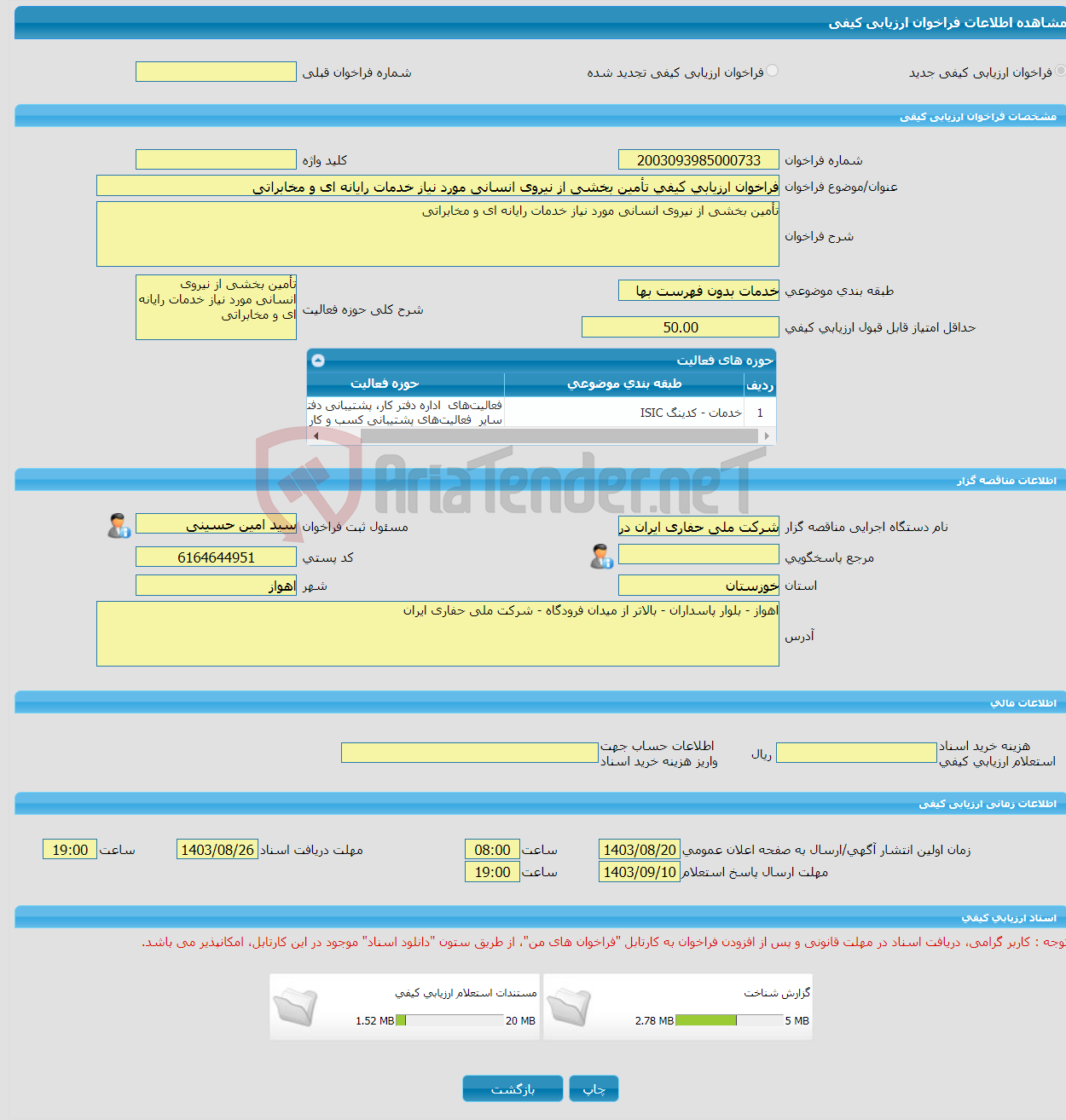 تصویر کوچک آگهی فراخوان ارزیابی کیفی تأمین بخشی از نیروی انسانی مورد نیاز خدمات رایانه ای و مخابراتی