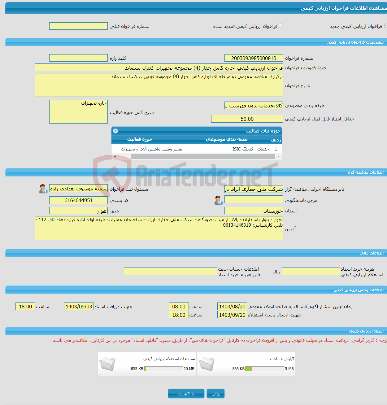 تصویر کوچک آگهی فراخوان ارزیابی کیفی اجاره کامل چهار (4) مجموعه تجهیرات کنترل پسماند
