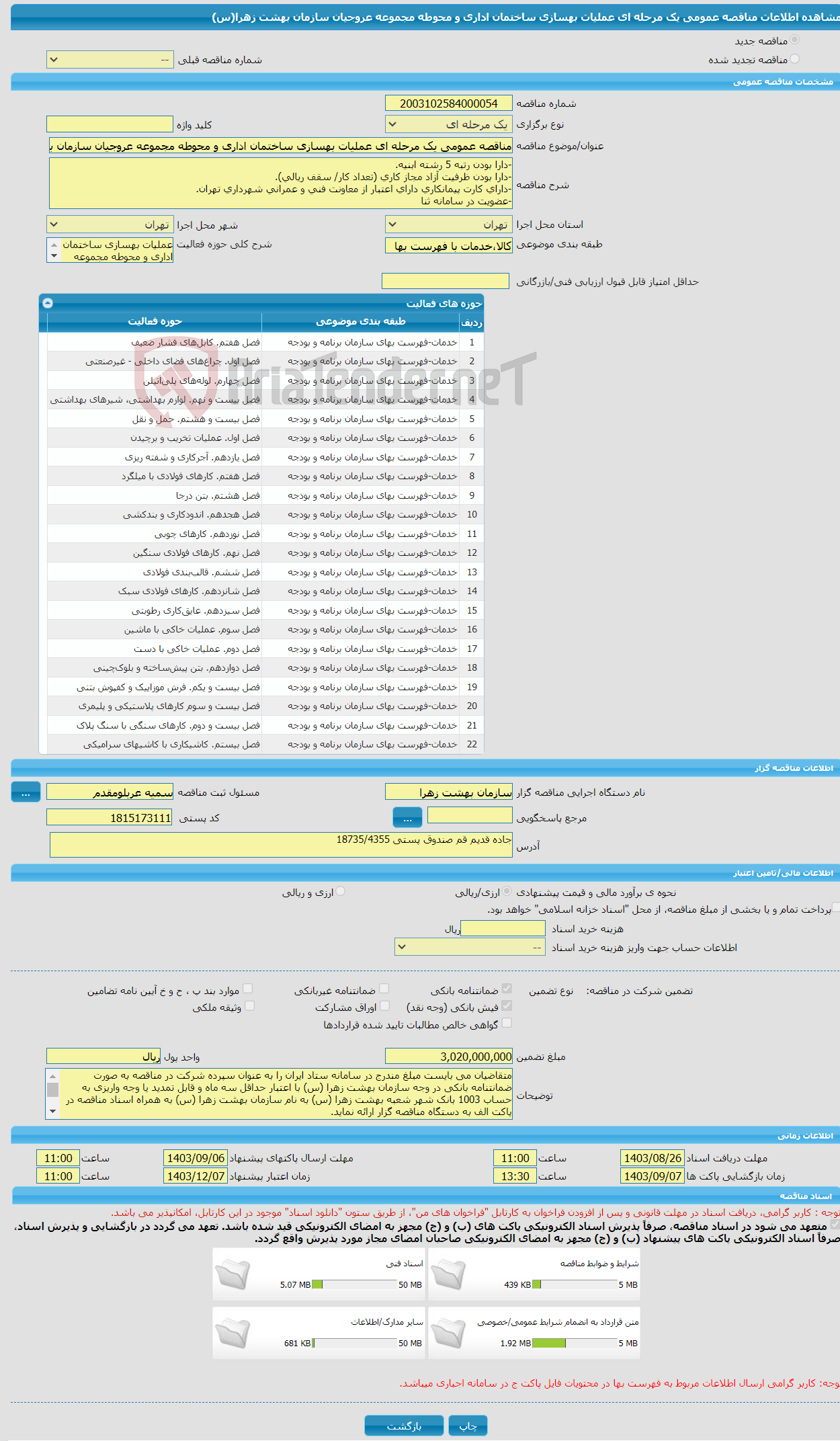 تصویر کوچک آگهی مناقصه عمومی یک مرحله ای عملیات بهسازی ساختمان اداری و محوطه مجموعه عروجیان سازمان بهشت زهرا(س)